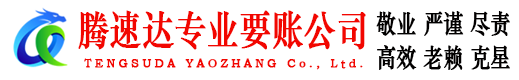 长兴腾速达收账公司